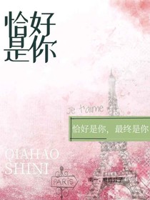 恰好是你……