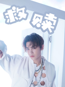 黃明昊：你是我的救贖