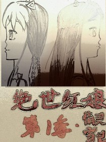 绝世红娘第一季：情灵穿世