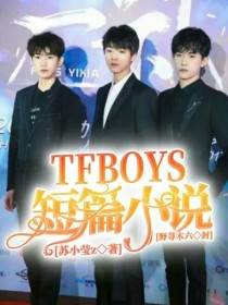 TFBOYS的短篇小说