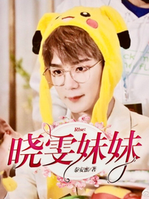 R1se：曉雯妹妹