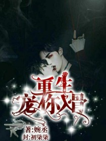重生：宠你入骨
