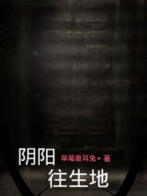 陰陽(yáng)往生地