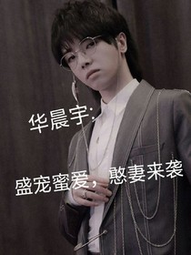 独宠萌妻，华少心尖宝