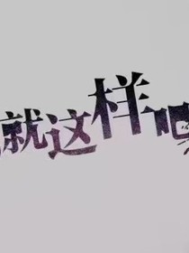 有多少爱可以重来啊！