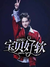 R1SE：宝贝好软