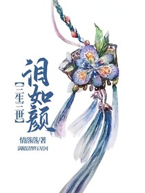 三生三世泪如颜