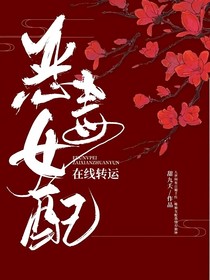 恶毒女配在线转运