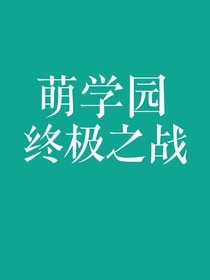 萌學(xué)園：終極之戰(zhàn)