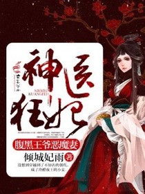 神医狂妃之腹黑王爷