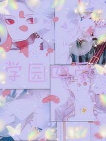 第五同人，學(xué)園版