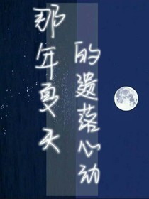 那年夏天的遗落心动