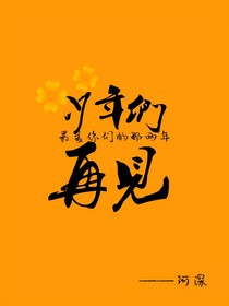 少年們再見