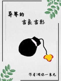 異界的吉良吉影