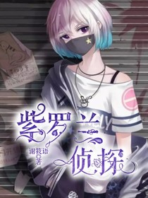 名偵探柯南：紫羅蘭偵探