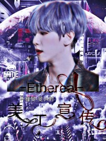 Ethereal文社：美工宣传