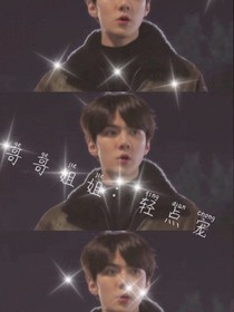 哥哥姐姐们：轻点宠