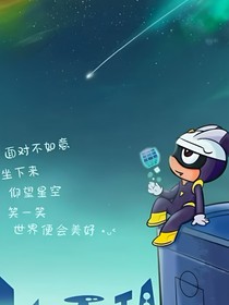 开心超人之小心被抛弃