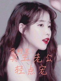 黃明昊:我的冥王老公
