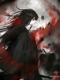 愿我们不再遇见