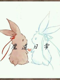 魔道日常（不喜勿喷）