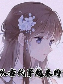 從古代穿越來的？