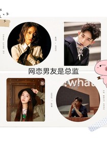 网恋男友是总监