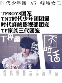 丁程鑫：姐姐不聽話昂