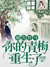 报告竹马：你的青梅重生了