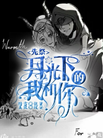 先祭：月光下的你和我