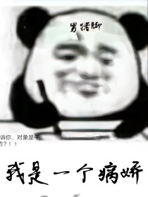 我是一个病娇