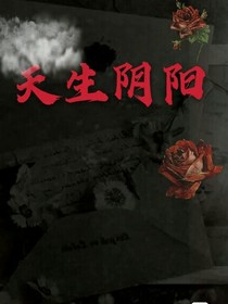 天生陰陽