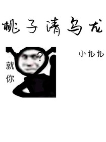 桃子清乌龙