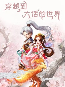 穿越到大話的世界