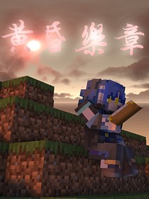 黄昏乐章