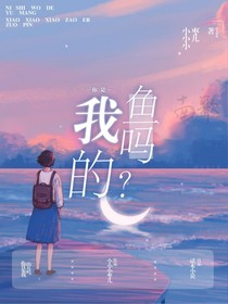 你是我的鱼吗？