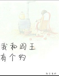 我和阎王有个约