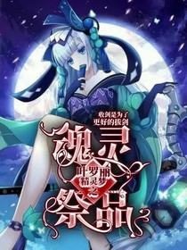 叶罗丽精灵梦之魂灵祭品-d596