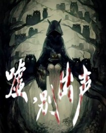 嘘，别出声……