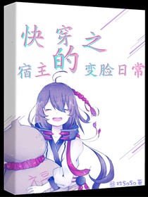 快穿之宿主的變臉日常