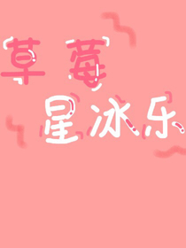 草莓星冰乐