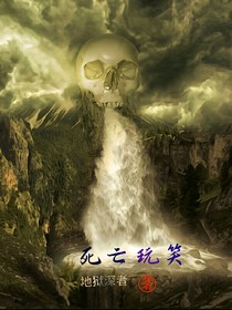代号：死亡游戏