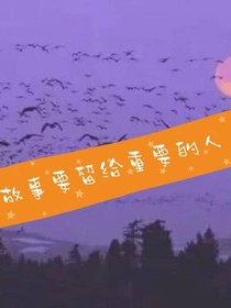 故事要留給重要的人