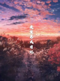 废柴养成日记