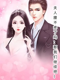 夫人腰好了吗