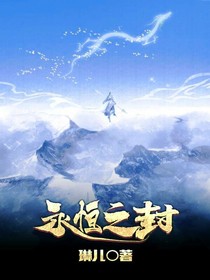 永恒之封