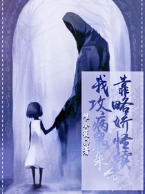我靠攻略病娇鬼怪来续命