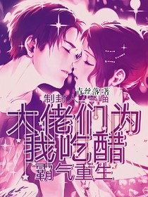 霸道重生：大佬们都为我吃醋