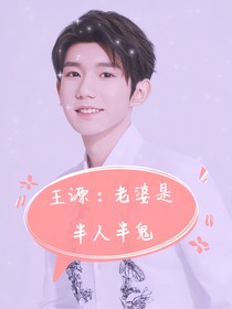 王源：老婆是半人半鬼
