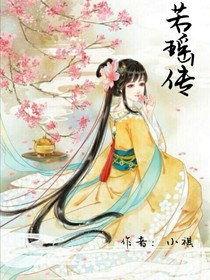 若瑶传